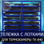 Тележка термокамеры ТК-840