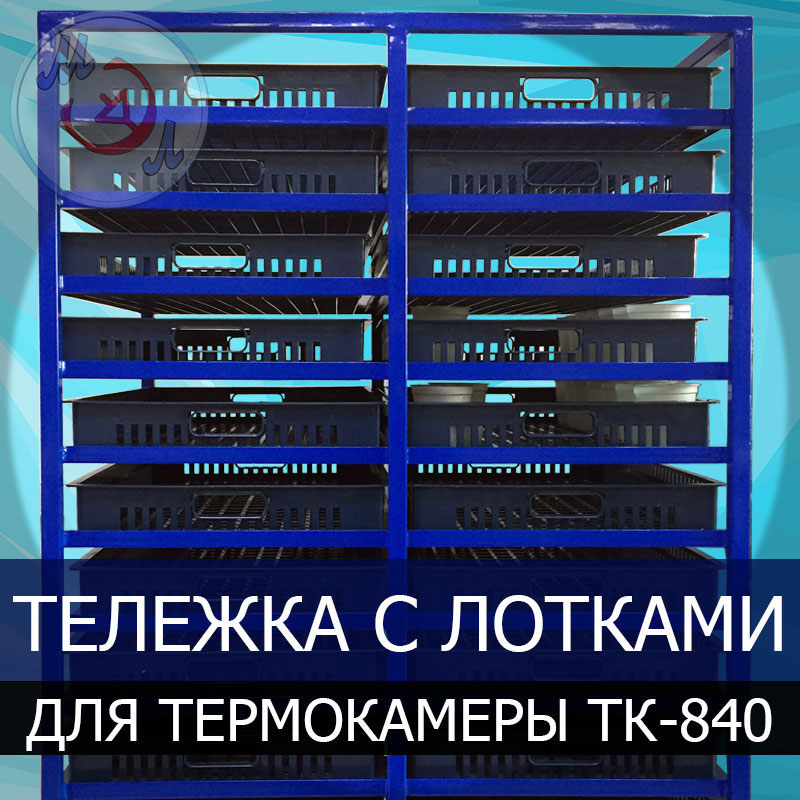 Тележка ТК-840