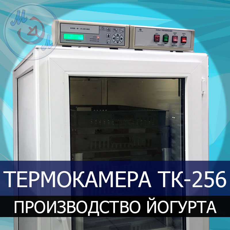 Термокамера ТК-256-МЭЛ
