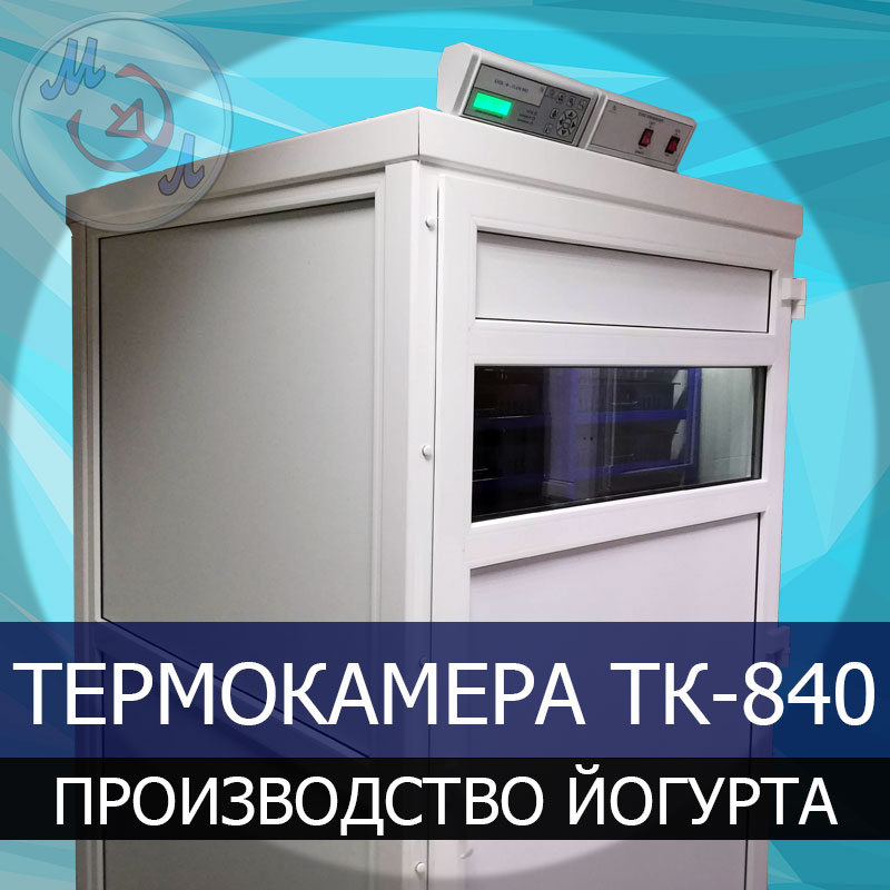 Термокамера ТК-840-МЭЛ